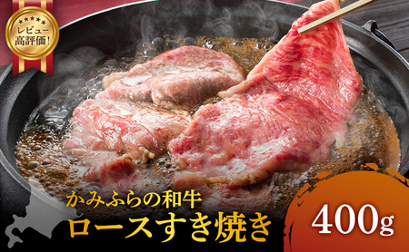 かみふらの和牛 ロース すき焼き 400g 牛肉  黒毛和牛 国産牛 高級肉 贅沢お取り寄せ 北海道産 家族向け 希少部位 プレゼント ギフト用 冷凍配送 農林水産賞受賞