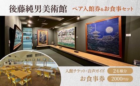 後藤純男美術館ペア入館券＆お食事セット チケット 入場券 優待券 ペア 絵 絵画 アート お食事券 レストラン グルメ 食事 美術館 音声ガイド 日本画家 画家 後藤純男 北海道 上富良野町