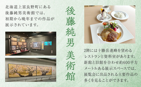 後藤純男美術館ペア入館券＆お食事セット チケット 入場券 優待券 ペア 絵 絵画 アート お食事券 レストラン グルメ 食事 美術館 音声ガイド 日本画家 画家 後藤純男 北海道 上富良野町