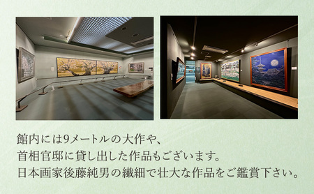 後藤純男美術館ペア入館券 チケット 入場券 優待券 ペア 絵画 美術館 音声ガイド 日本画家 日本画 画家 アート アートギャラリー 作品 展示 お土産 レストラン 後藤純男 北海道 上富良野町