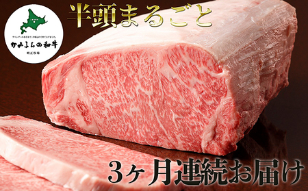 かみふらの和牛A5等級　半頭まるごと3ヶ月お届け便≪19個口≫ 11,250円
