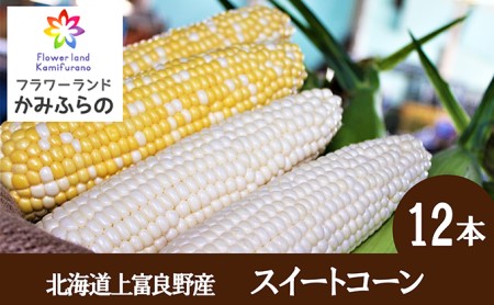 かみふらの産スイートコーンLL黄色・白色各6本セット(計12本)