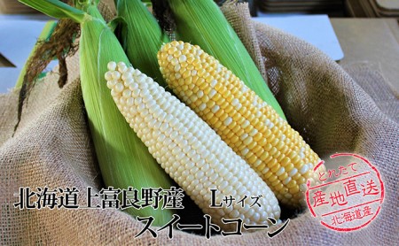 かみふらの産スイートコーンL黄色・白色各9本セット(計18本)