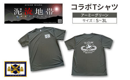 泥流地帯 映画化 プロジェクト プリント Tシャツ 北海道 上富良野 駐屯地 コラボ 【 アーミーグリーン 】　半袖 Sサイズ Mサイズ Lサイズ XLサイズ 3Lサイズ カットソー 服 洋服 日用品 男女兼用 ユニセックス 大きいサイズ 3Lサイズ