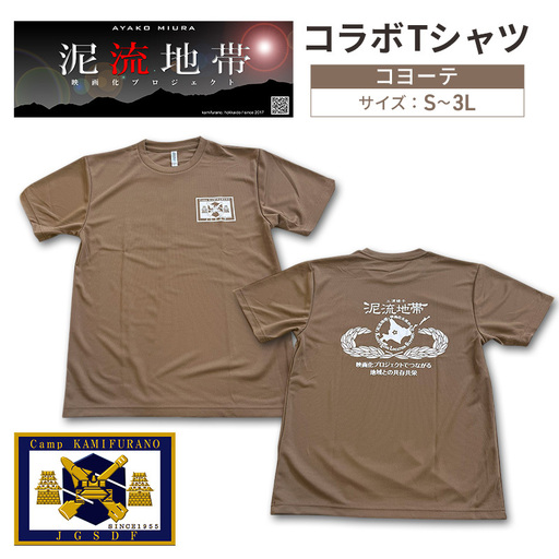 泥流地帯 映画化 プロジェクト プリント Tシャツ 北海道 上富良野 駐屯地 コラボ 【 コヨーテ 】　半袖 Sサイズ Mサイズ Lサイズ XLサイズ 3Lサイズ カットソー 服 洋服 日用品 男女兼用 ユニセックス 大きいサイズ Mサイズ