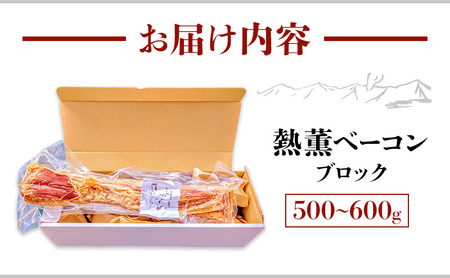 きゃらうぇい 熱薫 ベーコン ブロック 約500g~600g 1本 きゃらうぇいふらの 北海道 上富良野