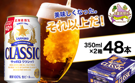 美味しくなった。それ以上だ！サッポロクラシック 350ml×48本 (各350ml×24缶×2箱)  お酒 ビール アルコール 飲料 晩酌 ホップ ビール大麦 生産 サッポロビール 素材 うまみ 爽快 飲み心地