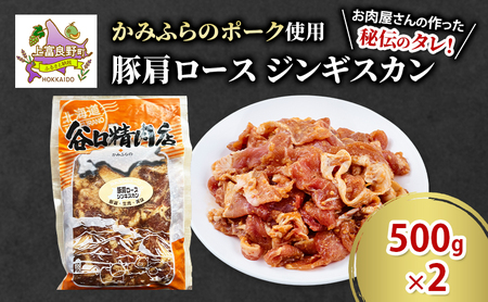 かみふらのポーク 豚 肩ロース ジンギスカン 500g×2 肉 北海道 ブランド豚 バーベキュー BBQ キャンプ 柔らかい ご飯がすすむ 上富良野町
