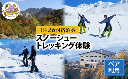 湯元 凌雲閣 ペア 【1泊2食付】宿泊 スノーシュー トレッキング 体験 セット 北海道 上富良野 十勝岳 スノー アクティビティ