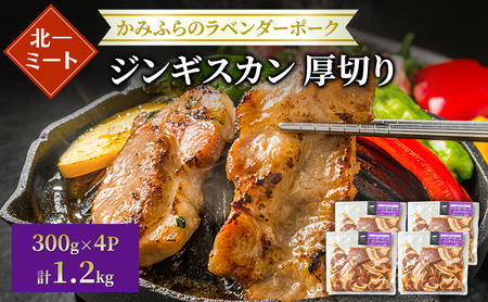 【北一ミート】北海道産 厚切り ラベンダーポーク ジンギスカン 300g×4パック( ラベンダーポーク 豚肉 豚 冷凍 国産 厚切り ジンギスカン 北海道 上富良野町 )