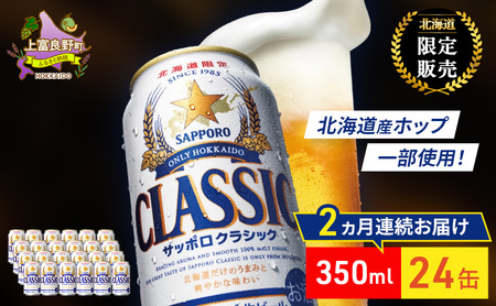 【2回定期便】ビール サッポロクラシック 350ml×24缶 缶ビール お酒 酒 サッポロビール 生ビール 飲み物 ギフト プレゼント お土産 贈答用 家飲み 晩酌 パーティー 缶ビールセット 上富良野町 北海道