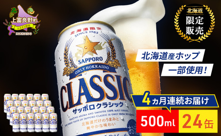 【4回定期便】ビール サッポロクラシック 500ml×24缶 缶ビール お酒 酒 サッポロビール 生ビール 飲み物 ギフト プレゼント お土産 贈答用 家飲み 晩酌 パーティー 缶ビールセット 上富良野町 北海道