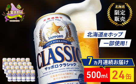 【7回定期便】ビール サッポロクラシック 500ml×24缶 缶ビール お酒 酒 サッポロビール 生ビール 飲み物 ギフト プレゼント お土産 贈答用 家飲み 晩酌 パーティー 缶ビールセット 上富良野町 北海道