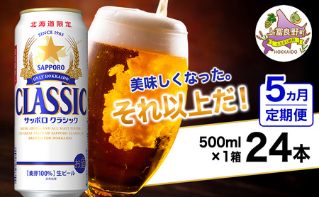 ◆5ヵ月連続お届け定期便◆美味しくなった。それ以上だ！サッポロクラシック 500ml×24本 ビール 缶ビール お酒 酒 サッポロビール 生ビール 飲み物 ギフト プレゼント お土産 贈答用 家飲み 晩酌 パーティー 缶ビールセット 上富良野町