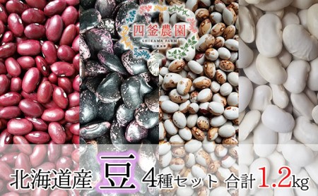 四釜農園のオススメお豆4種セット≪各300g×4種≫