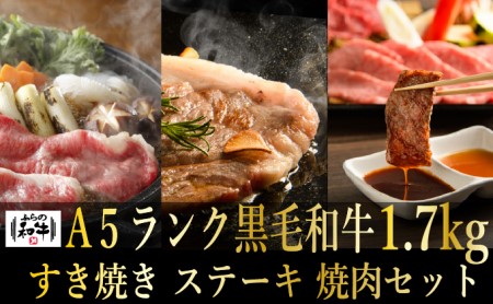 【農林水産大臣賞受賞】 ふらの和牛すき焼き・焼肉・ステーキセット計1.7kg≪松≫ お肉 牛肉 ロース サーロイン 