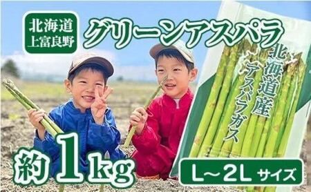 【2025年分先行予約】 アスパラガス 専門農家 の 特選 グリーン アスパラ 1kg  L～2L 原農園 アスパラ あすぱら 野菜 北海道 上富良野町