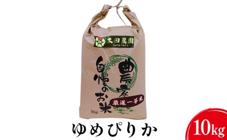 令和6年度 新米 厳選一等米ゆめぴりか10kg