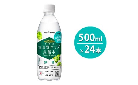 北海道富良野ホップ炭酸水　グリーンシャワー　500ml×24本