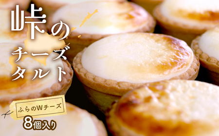 峠のチーズタルト・Wチーズ8個入りセット ケーキ チーズケーキ お菓子 詰合せ