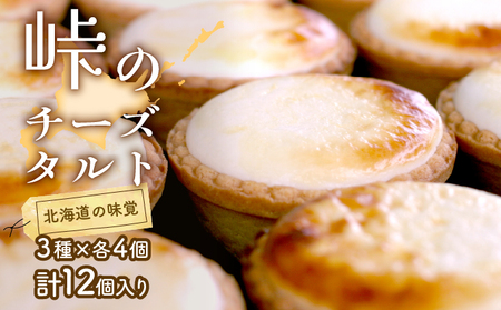 峠のチーズタルト・3種アソート12個入りセット ケーキ チーズケーキ お菓子 詰合せ