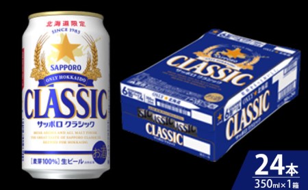 ビール 定期便 3ヶ月 サッポロクラシック 350ml × 24本 サッポロ お酒