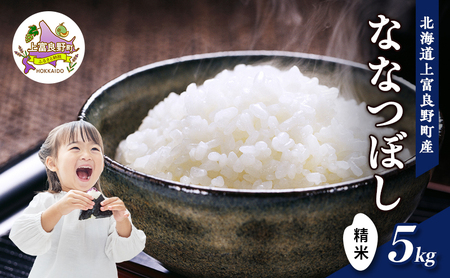 【令和7年産】北海道上富良野町産 【ななつぼし】5kg お米 白米 精米 ライス ご飯 ブランド米 銘柄米 お弁当 おにぎり 北海道産 食卓 産 地直送 主食 炭水化物