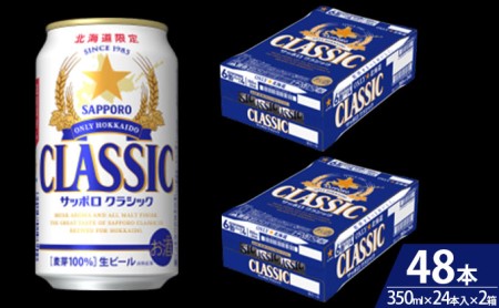 ビール サッポロクラシック 48本 (各350ml×24本) サッポロ お酒 酒