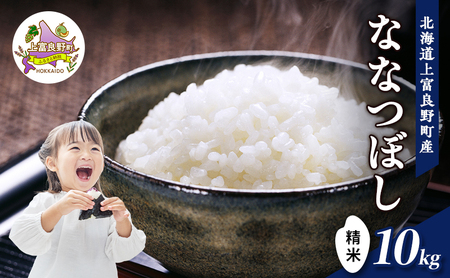 【令和7年産】北海道上富良野町産 【ななつぼし】10kg お米 白米 精米 ライス ご飯 ブランド米 銘柄米 お弁当 おにぎり 北海道産 食卓 産 地直送 主食 炭水化物