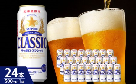 ビール サッポロクラシック 500ml × 24本 サッポロ お酒 酒 サッポロビール 飲み物 北海道