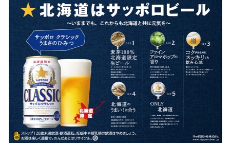 ビール サッポロクラシック 500ml × 24本 サッポロ お酒 酒 サッポロビール 飲み物 北海道