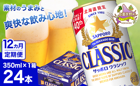 ◆12ヵ月連続お届け定期便◆7年ぶりにリニューアル！！サッポロクラシック 350ml×24本 ビール 缶ビール お酒 酒 サッポロビール 生ビール 飲み物 ギフト プレゼント お土産 贈答用 家飲み 晩酌 パーティー 缶ビールセット 上富良野町 北海道