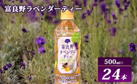 【ラベンダー香るグリーンティー】富良野ラベンダーティー 500ml×24本 飲料 飲み物 緑茶 ハーブ ハーブティー 富良野産ラベンダー すっきり 釜炒り緑茶 上品な味わい 華やか 香り 