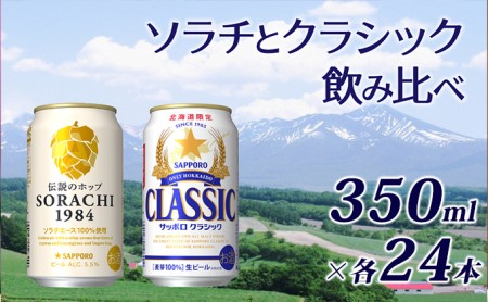 ビール 飲み比べセット SORACHI VS クラシック 48本 (各350ml×24本) セット サッポロクラシック 飲み比べ お酒 酒 飲み物  北海道 350ml