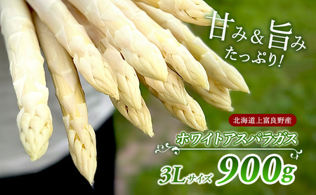 【2024年発送！】北海道 上富良野産 ホワイトアスパラガス Lサイズ 900g アスパラ ホワイトアスパラ 上富良野町 令和6年発送 先行受付 野菜 やさい