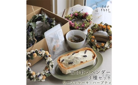 富良野 花七曜 ラベンダー 3点セット ◇ 選べるカラーの ラベンダー