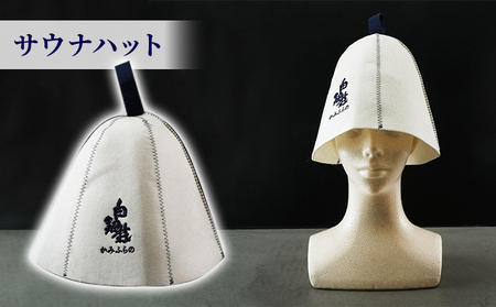 白銀荘サウナハットセット タオル 日用品 サウナグッズ サウナ