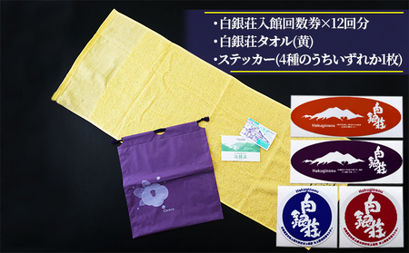 白銀荘回数券&タオルセット チケット 温泉 景色 満点の夜空 森林浴 気泡風呂 寝風呂 ロウリュ サウナ オリジナルタオル ステッカー