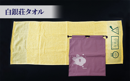 白銀荘回数券&タオルセット チケット 温泉 景色 満点の夜空 森林浴 気泡風呂 寝風呂 ロウリュ サウナ オリジナルタオル ステッカー