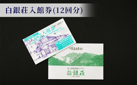 白銀荘回数券&タオルセット チケット 温泉 景色 満点の夜空 森林浴 気泡風呂 寝風呂 ロウリュ サウナ オリジナルタオル ステッカー