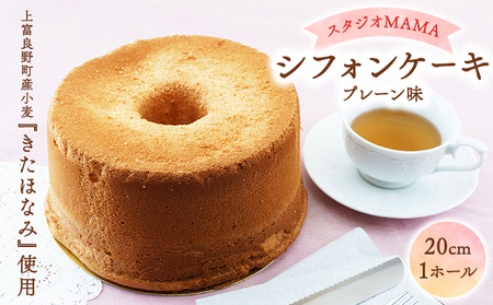 【スタジオMAMA】シフォンケーキ(プレーン味)20cm 北海道上富良野町 お菓子 焼き菓子 スイーツ おやつ ふんわり しっとり やわらかい 程よい甘み たまごの風味