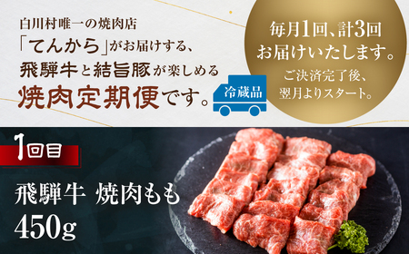 飛騨牛 & 結旨豚 定期便 3回 お届け 白川郷 焼肉 焼き肉 やきにく もも ロース カルビ 赤身 霜降り 食べ比べ 肉 牛肉 国産 A4 A5 等級 てんから 岐阜県 白川村 ゆいうまぶた 贅沢 BBQ アウトドア 冷蔵 簡易梱包 のため 訳あり 訳アリ 50000円 5万円 [S575]