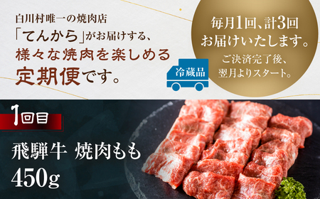 焼肉 定期便 3回 お届け 白川郷 飛騨牛 ホルモン 牛 鶏 豚 とんちゃん けいちゃん もも カルビ 赤身 霜降り 食べ比べ 肉 牛肉 国産 A4 A5 てんから 岐阜県 白川村 キャンプ 贅沢 BBQ アウトドア 冷蔵 簡易梱包 のため 訳あり 訳アリ 50000円 5万円 [S577]