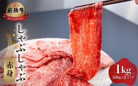 白川郷 飛騨牛 赤身 しゃぶしゃぶ用 1kg (500g×2) 牛肉 国産 焼き肉 A4等級以上 A4 A5 等級 高山米穀 岐阜県 白川村 贅沢 冷凍 50000円 [S561]