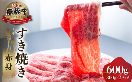 飛騨牛 赤身 すき焼き用 600g (300g×2) 牛肉 国産 焼き肉 A4等級以上 A4 A5 等級 高山米穀 岐阜県 白川村 白川郷 贅沢 冷凍 30000円 [S555]