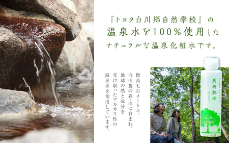 トヨタ白川郷自然學校 天然温泉水使用 馬狩肌水 保湿化粧水 1本 [S587]