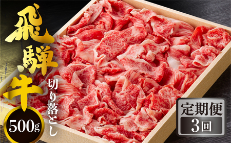 《定期便》全3回 飛騨牛 切り落とし 500g 訳あり 飛騨牛 [S710]