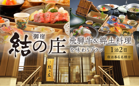 白川郷 天然温泉 ゆるりの湯 御宿 結の庄 1泊2日 4名様 宿泊券 宿泊利用券 宿泊 白川村 チケット 旅行券 世界遺産 岐阜県 観光 アニメ ひぐらし 聖地巡礼 飛騨牛 郷土料理 温泉 382000円 [S757]