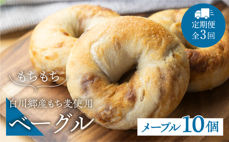 定期便3回お届け 白川郷産 もち麦使用 ベーグル（メープル）10個セット アオイロ・ベーグル もちもち ベーグル 国産 小麦 もち麦 使用 冷凍 個包装 アオイロ・カフェ 岐阜県 白川村 白川郷 世界遺産 手作り パン 36000円 [S789]