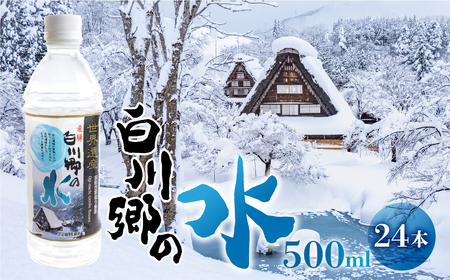 世界遺産 飛騨 白川郷の水 500ml 24本 ペットボトル水 防災 アウトドア 料理 食品 ウォーター 水 軟水 岐阜 白川村 10000円 [S794]